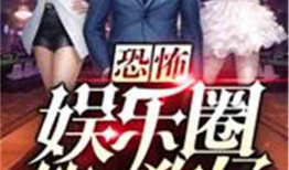 娱乐圈吃瓜前线小说全文阅读,揭秘明星背后的秘密